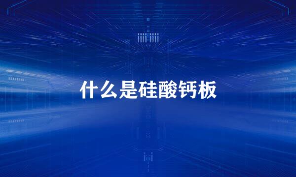 什么是硅酸钙板