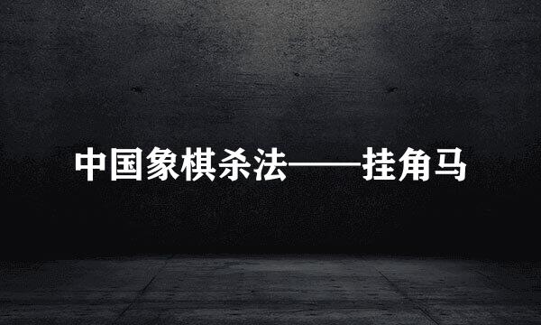 中国象棋杀法——挂角马