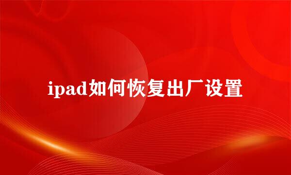 ipad如何恢复出厂设置