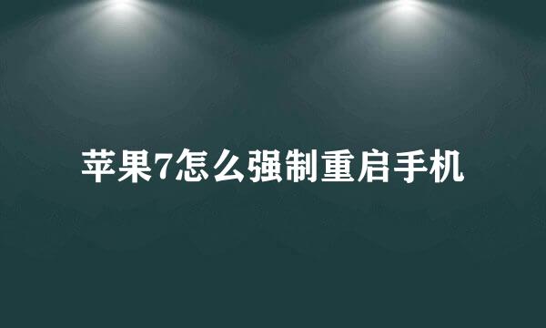 苹果7怎么强制重启手机