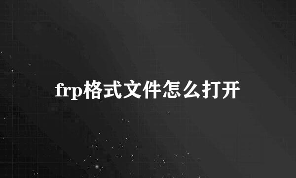 frp格式文件怎么打开