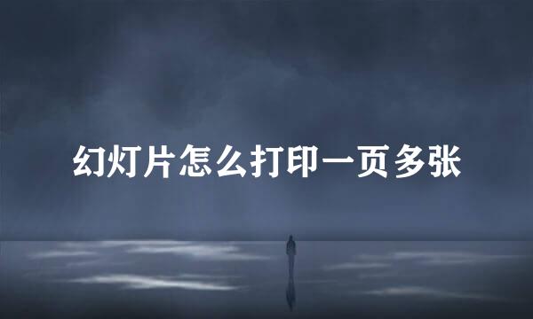 幻灯片怎么打印一页多张