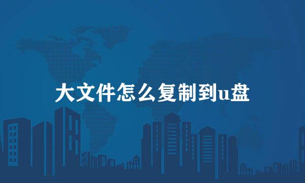大文件怎么复制到u盘