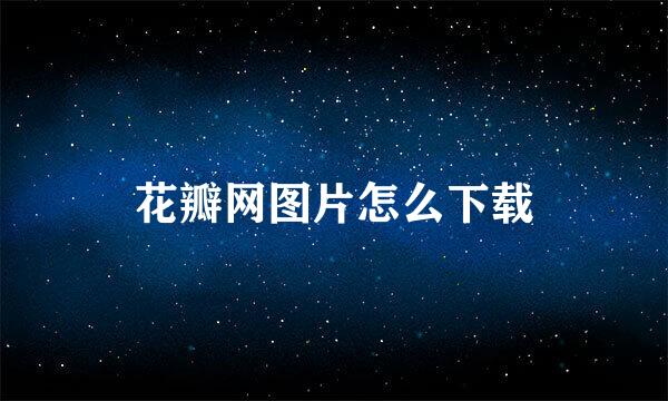 花瓣网图片怎么下载