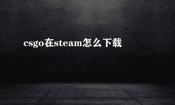 csgo在steam怎么下载