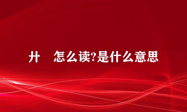 廾匸怎么读?是什么意思