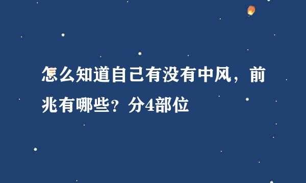 怎么知道自己有没有中风，前兆有哪些？分4部位