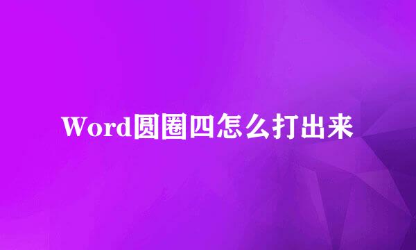Word圆圈四怎么打出来