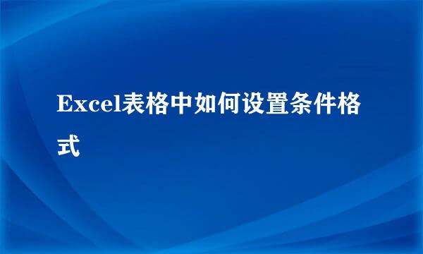Excel表格中如何设置条件格式