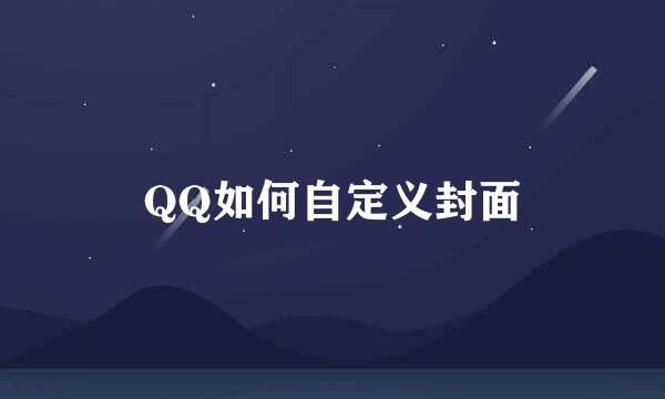 QQ如何自定义封面