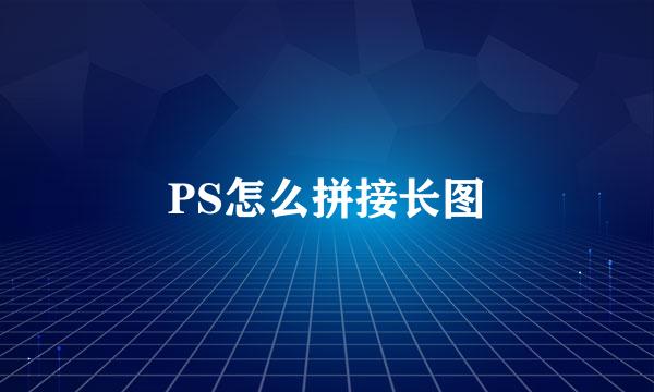 PS怎么拼接长图