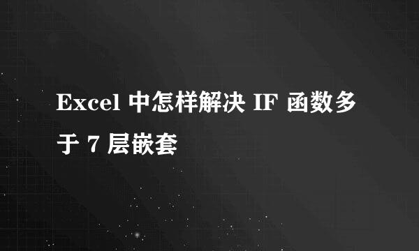 Excel 中怎样解决 IF 函数多于 7 层嵌套