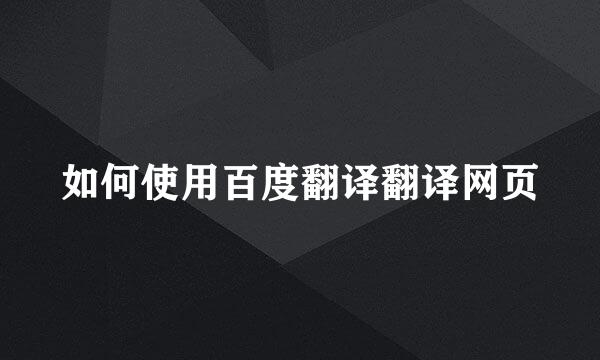 如何使用百度翻译翻译网页