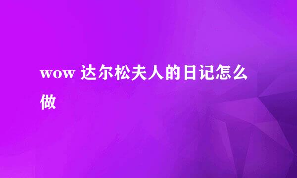 wow 达尔松夫人的日记怎么做