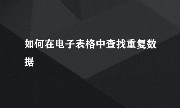 如何在电子表格中查找重复数据