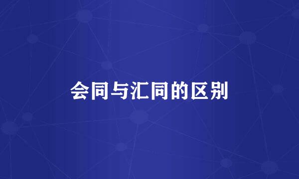 会同与汇同的区别