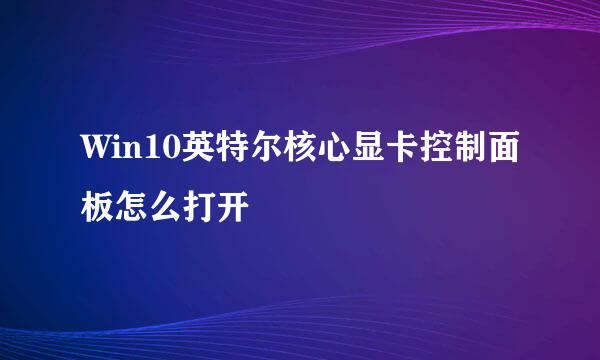 Win10英特尔核心显卡控制面板怎么打开