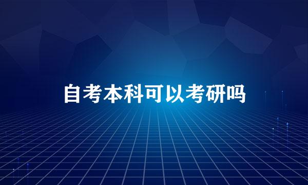 自考本科可以考研吗