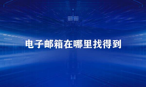 电子邮箱在哪里找得到