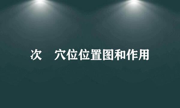 次髎穴位位置图和作用