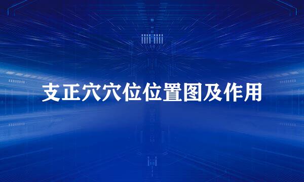 支正穴穴位位置图及作用