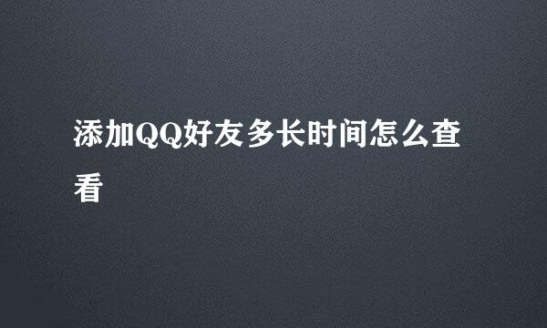 添加QQ好友多长时间怎么查看