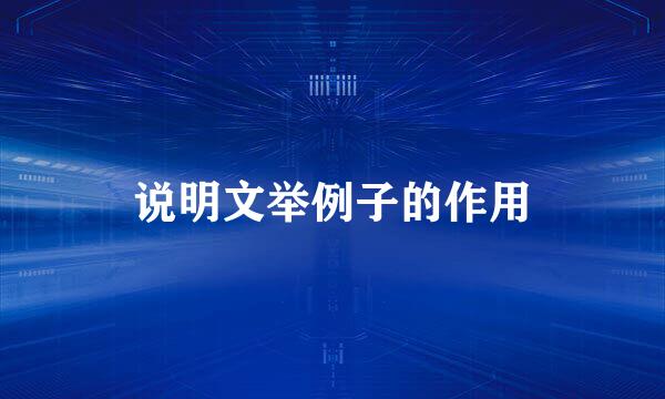 说明文举例子的作用