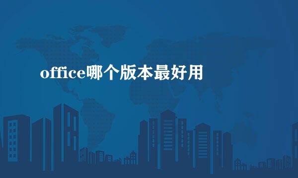 office哪个版本最好用