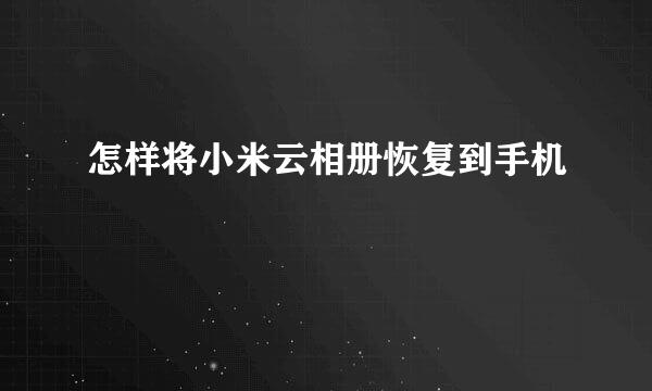 怎样将小米云相册恢复到手机