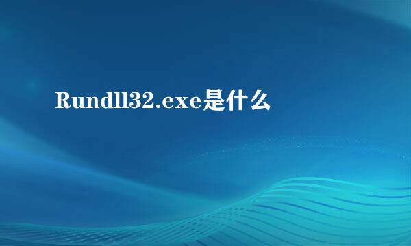 Rundll32.exe是什么