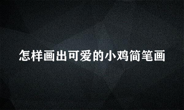 怎样画出可爱的小鸡简笔画