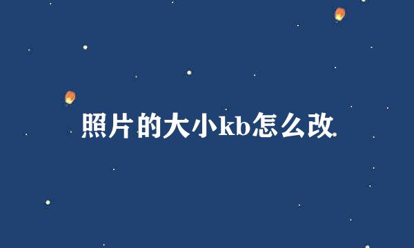 照片的大小kb怎么改