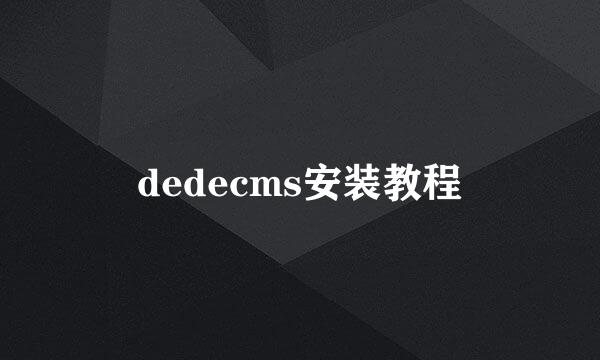 dedecms安装教程