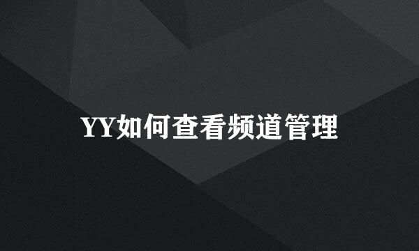 YY如何查看频道管理