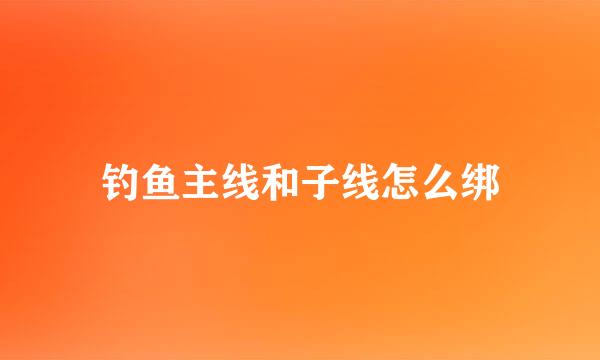 钓鱼主线和子线怎么绑
