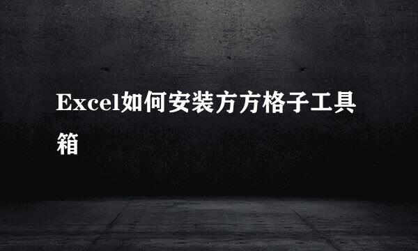 Excel如何安装方方格子工具箱