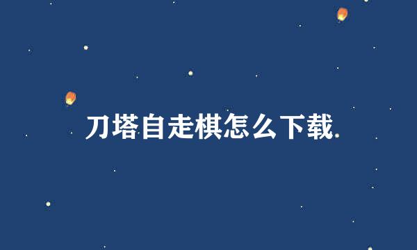 刀塔自走棋怎么下载