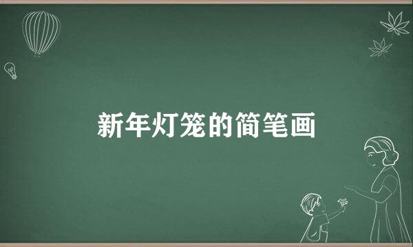 新年灯笼的简笔画