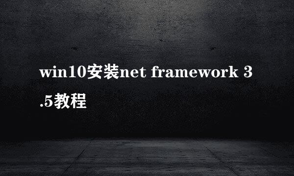 win10安装net framework 3.5教程