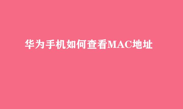 华为手机如何查看MAC地址