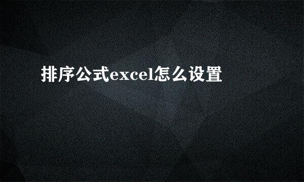 排序公式excel怎么设置