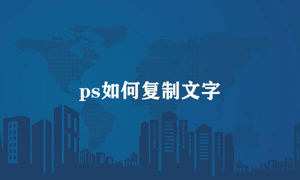 ps如何复制文字