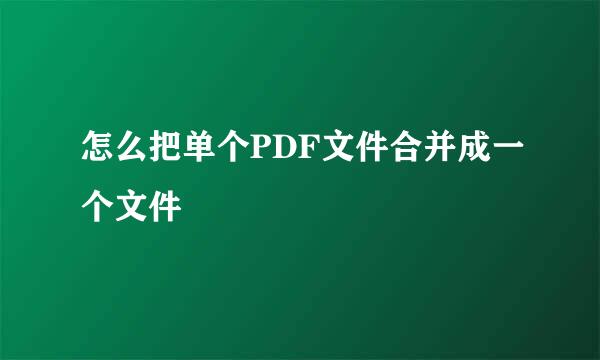 怎么把单个PDF文件合并成一个文件