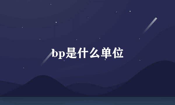 bp是什么单位