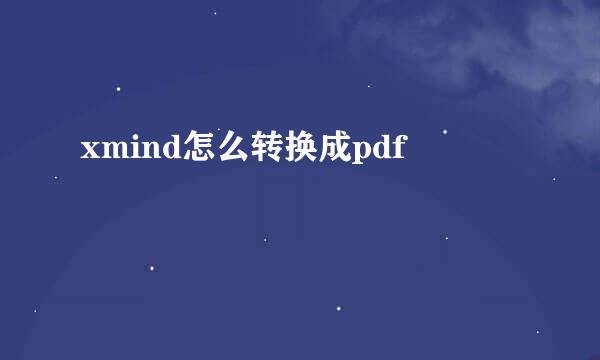 xmind怎么转换成pdf