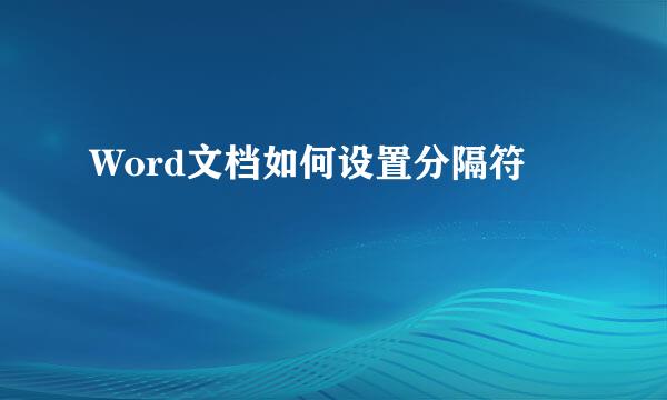 Word文档如何设置分隔符