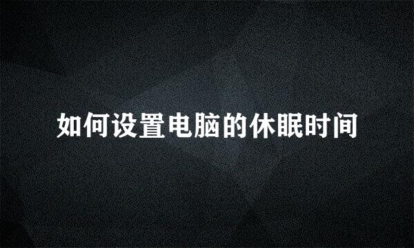 如何设置电脑的休眠时间