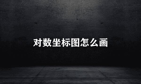 对数坐标图怎么画