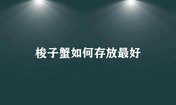 梭子蟹如何存放最好