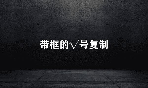 带框的√号复制